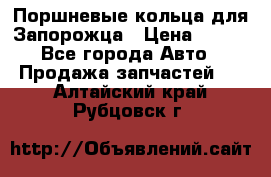 Поршневые кольца для Запорожца › Цена ­ 500 - Все города Авто » Продажа запчастей   . Алтайский край,Рубцовск г.